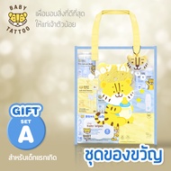 BABY TATTOO ชุดของขวัญ สำหรับเด็กแรกเกิด ของขวัญเยี่ยมคลอด เซทเตรียมคลอด BABY GIFT SET เบบี้ แทททู