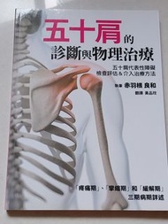 《五十肩的診斷與物理治療》
作者 赤羽根良和
翻譯 黃品玟
醫學書籍

此書介紹五十肩的檢查評估與介入治療方法。書中詳述了五十肩的三個病期：疼痛期、攣縮期和緩解期。五十肩俗稱冰凍肩，是一種導致肩關節疼