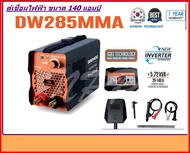 DAEWOO ตู้เชื่อมไฟฟ้า MMA INVERTER รุ่น DW285MMA ไฟแรง น้ำหนักเบา แถมฟรี ลวดเชื่อม 5 เส้น