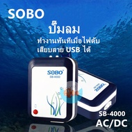 ปั๊มลมออกซิเจนตู้ปลาSOBO SB-4000แบตเตอร์รี่สำรองไฟ(AC/DC)กรณีไฟดับฉุกเฉินและหัวเสียบUSB