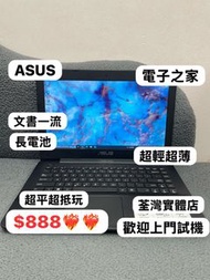 (電子之家 最平$888手提電腦）ASUS i3-4010U/4,8GB Ram/320,500,750HD,128,256,512GB/超靚仔/超平文書機/長電池