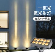 裝飾 壹束光聚光射燈 戶外防水投光燈 led外墻洗墻燈 強光超遠射燈 光柱燈