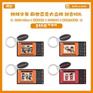 【預訂 | 10月25日截】排球少年 HQ ハイキュー 排球少年!! PLAZA 厭世傻面 亞克力立牌 襟章 吧唧 掛件 鎖匙扣 KEYCHAIN  日本代購 動漫代購 BOX原盒 日向翔陽 影山飛雄