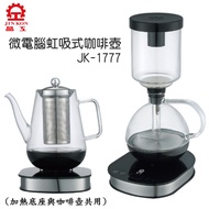 【晶工】微電腦虹吸式咖啡壺(附濾網花茶壺) JK-1777