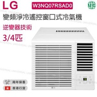 LG - W3NQ07RSAD0 3/4匹 R32變頻淨冷遙控窗口式冷氣機 逆變器壓縮機(附遙控器)【香港行貨】