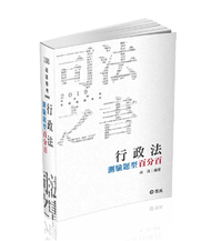 行政法測驗題型百分百（司法四等考試適用） (新品)