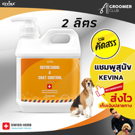 แชมพูสุนัข KEVINA สูตรลดกลิ่นตัว ลดขนร่วง ขนาด 2 ลิตร