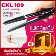 Lucky.EzShop 🔥 (แพคคู่สุดคุ้ม) เครื่องหนีบผม CKL 109 ที่หนีบผม หนีบตรง หนีบเงา ที่รีดผม + ไดร์เป่าผม