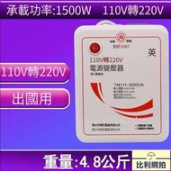 免運公司貨】變壓器 電壓轉換器變壓器 110V轉220V去美國 日本 用3000W 實際1500W 出國電壓轉換器舜紅