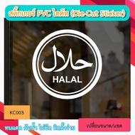 KC003 Sticker Shop Decoration HALAL Mark PVC Die-Cut Letters (Die-Cut Sticker)