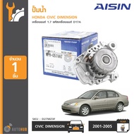 AISIN ปั้มน้ำ HONDA CIVIC DIMENSION ปี 2001-2005 เครื่องยนต์ 1.7 รหัสเครื่องยนต์ D17A