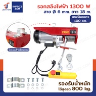 รอกไฟฟ้า รอกสลิงไฟฟ้า 800 Kg.1300 W สลิง 6 mm. ยาว 18 M JBUYNOW PA800