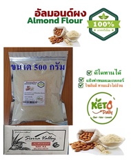 KETO!!แป้งอัลมอนด์100% (Almond Powder) เกรดพรีเมี่ยมนำเข้าจาก USA  / 500 กรัม