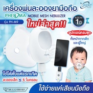 เครื่องพ่นละอองยา แบบพกพา PHENOMA รุ่น PH-M9 เสียบมือถือใช้งานได้ Ultrasonic Mesh Nebulizer เครื่องพ