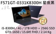 《e筆電》ASUS 華碩 F571GT-0331K8300H 星夜黑(e筆電有店面) F571GT F571 X571