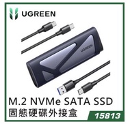 UGREEN - 15813 USB 3.2 >M.2NVMe 外置硬盤盒