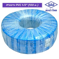 สายยางสีฟ้า ท่อน้ำไทย ขนาด 4 หุน (1/2") ยาว 100 เมตร เนื้อหนา เด้ง | สายยาง สายยางรดน้ำ สายยางอ่อน (