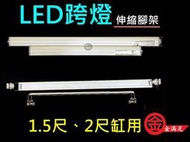 【樂魚寶】金滿足 1.5尺 2尺 藍白跨燈 薄型LED跨燈(伸縮腳架) 水草燈 觀賞魚 魚缸照明 燈具 高透光