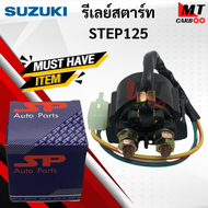 รีเลย์สตาร์ท STEP125/ RC110 รีเลย์สตาร์ท SUZUKI รีเรย์สตาร์ท สเตป125 อาร์ซี110 step125 rc110 พร้อมจัดส่ง พร้อมรับประกัน