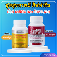 ชุดอาหารเสริม เลซิติน กิฟฟารีน และ โคซานอล กิฟฟารีน Lecithin Giffarine ขนาด 30 แคปซูล