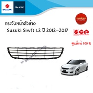 กระจังหน้าตัวล่าง หรือ ช่องลมกันชนหน้า Suzuki SWIFT รุ่น GAGLGLXGLXRX1.2 ปี 2012-2017 อะไหล่แท้