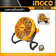 INGCO พัดลม ไร้สาย 20V ขนาด 11" รุ่น CFALI2002 ปรับเอียงได้ 360 องศา ใช้ได้ทั้งแบบตั้งและแขวน เสียบป