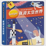 Spotlight!夜遊太空世界 作者：Yoyo Books