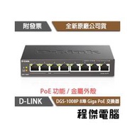 【D-LINK】DGS-1008P 8埠 桌上型網路交換器 實體店家『高雄程傑電腦』