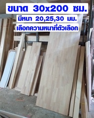 TopWood หน้าโต๊ะ 30x200 ซม. หนา 202530 มม. ท็อปโต๊ะ topโต๊ะ เคาน์เตอร์บาร์ แผ่นไม้จริง โต๊ะไม้ ไม้หน