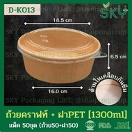 [50ชุด] ถ้วยกระดาษคราฟท์ +ฝาพลาสติก (ใส PET/ ขุ่น PP) แบรนด์ SKY รุ่น D-K ขนาด 500 ml / 750 ml / 100