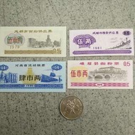 趣味品--懷舊粮票