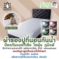SINA ผ้าปูที่นอนกันน้ำ กันไรฝุ่น ขนาด 3.5 ฟุต (สีขาว) (วัสดุ PVC Nano Sheet)