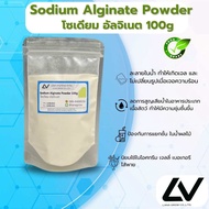 โซเดียม อัลจิเนท Sodium Alginate 100g