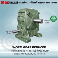 เกียร์ทดรอบ วอร์มเกียร์ PA15(60) WORM GEAR เกียร์ทดรอบ เกียร์เฟืองเดือยหมู เกียร์เฟืองทองเหลือง เกียร์ทอรอบ MAXLOYD 1/2 HP