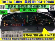 TOYOTA CAMRY 3.0 儀表板 1995- OM 83010-06220 美規車 儀表維修 車速表 轉速表 修
