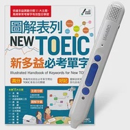 圖解表列NEW TOEIC新多益必考單字+LiveABC智慧點讀筆16G(Type-C充電版)超值組合 作者：LiveABC編輯群