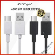 ASUS 華碩 原廠傳輸線 Type-C USB-C QC快充 Type C 充電線 數據線 原廠快充線