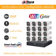 Dahua กล้องวงจรปิด 2MP WizColor ภาพสี24ชม. มีไมค์ XVR4116HS-I + HAC-HFW1249XP-IL-A-PRO 2.8mm 16 ตัว