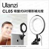 正品  光華八德 Ulanzi VIJIM CL05 吸盤式 6吋 環形會議補光燈 直播 視訊 環形LED燈 攝影燈