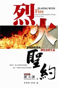 烈火聖約：讓聖經的烈火轉化你的生命(書+DVD不分售)(精裝)