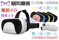 【送無線搖桿】暴風魔鏡-小D VR CASE 小宅 千幻魔鏡 Google Cardboard VR 3D眼鏡 虛擬實境