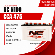 แบตเตอรี่รถยนต์ NC Battery N100 12V 100แอมป์ 95E41 (แบตเตอรี่ยังไม่เติมน้ำกรด) CCAสูง ไฟแรง ราคาถูก