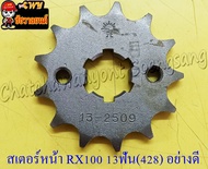 สเตอร์หน้า RX100/S/K/Z Y100 BELLE-R JR120 VR150 13 ฟัน (428) อย่างดี (พระอาทิตย์) (28613)