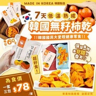 韓國製造7天低溫熟成韓國無籽柿乾60g