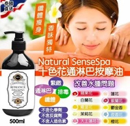 泰國 Natural SenseSpa 十色花通淋巴按摩油 500ml