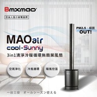 Bmxmao MAOair cool-Sunny 3in1 清淨冷暖循環無扇葉風扇