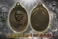 หลวงพ่อคูณ ปี2517 วัดบ้านไร่ เนื้อทองแดงรมดำ