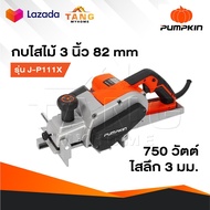 PUMPKIN กบไฟฟ้า 3 นิ้ว [ 82 มม. ] รุ่น  50129 J-P111X 750W รับประกันศูนย์ 12 เดือน กบไสไม้ไฟฟ้า
