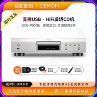 DENON天龍DCD-900NE家用hifi發燒級CD機USB無損音樂DSD解碼播放器