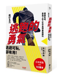 逃跑的勇氣：積極的逃，是為了在人生中贏得最後勝利